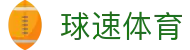 球速体育(中国)体育文化有限公司